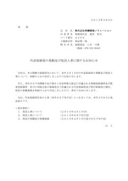 代表取締役の異動及び役員人事に関するお知らせ