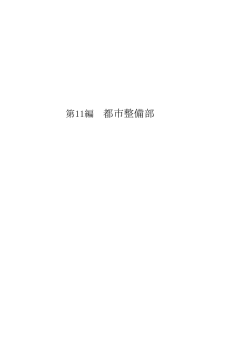 第11編 都市整備部 【PDF : 453KB】
