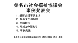 資料 「桑名市社会福祉協議会長島支所通所介護事業」 [1074KB pdf