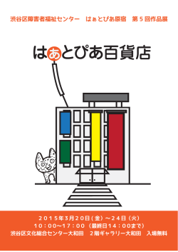 はぁとぴあ原宿第5回作品展「はぁとぴあ百貨店」