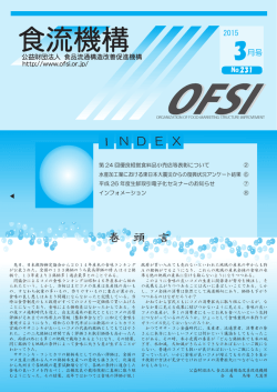 OFSI 3月号 掲載 - 食品流通構造改善促進機構