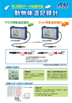 動物体温記録計カタログ