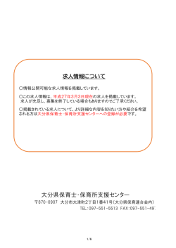 大分県保育士・保育所支援センター