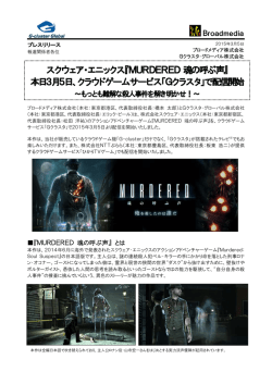 『MURDERED 魂の呼ぶ声』 本日3月5日