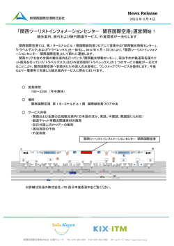 「関西ツーリストインフォメーションセンター 関西国際空港」運営開始！