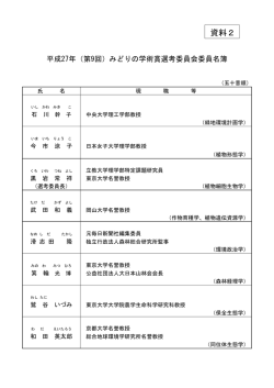資料2 平成27年(第9回)みどりの学術賞選考委員会委員名簿（PDF：58KB）