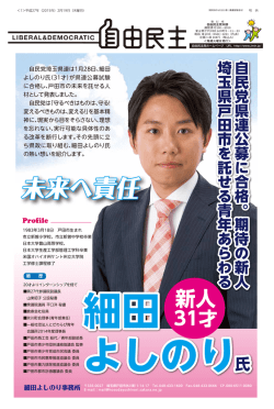 自由民主 新人31才 細田よしのり（PDF 2.2MB）