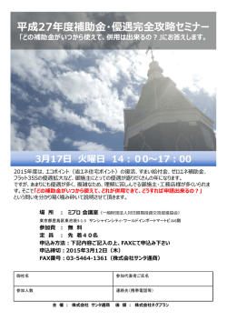 平成27年度補助・優遇完全攻略セミナー