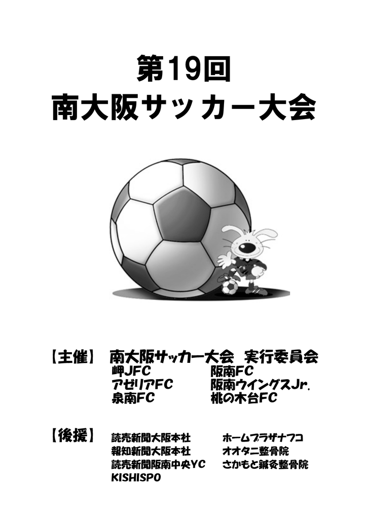 第19回 南大阪サッカー大会