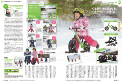 心と身体を成長させる、 「スノーストライダー 」が面白い！