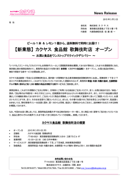 新業態 カクヤス食品館歌舞伎町店 オープンについて [PDF／99K]