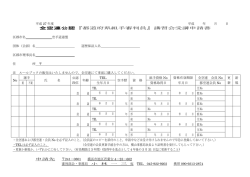 全空連公認『都道府県組手審判員』講習会受講申請書