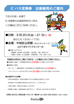 IC バス定期券 出張販売のご案内