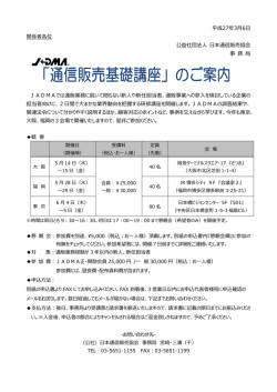 通信販売基礎講座2015開催！ - 日本通信販売協会 JADMA