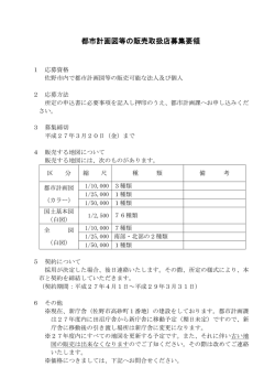 都市計画図等の販売 都市計画図等の販売取扱店募集要領