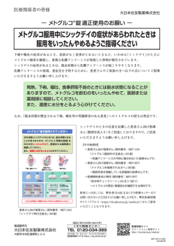 メトグルコ錠250mg/錠500mg 適正使用のお願い（シックデイ時の注意点）