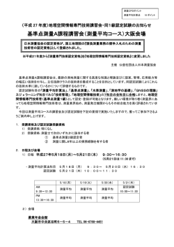 基準点測量A課程講習会（測量平均コース）大阪会場