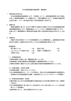 文化芸術創造都市推進事業 審査基準 1．採択案件の決定方法