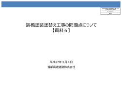 鋼橋塗装塗替え工事の問題点について 【資料6】