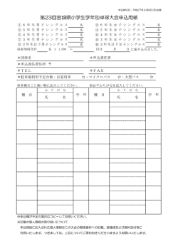 第23回宮城県小学生学年別卓球大会申込用紙