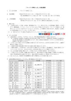 「スーパー早特きっぷ」の商品概要はこちらをご覧ください