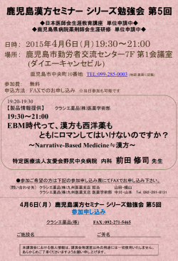 2015年4月6日（月）19:30～21:00 鹿児島漢方セミナー