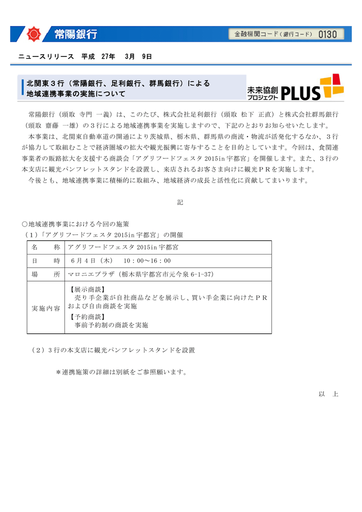 北関東3行（常陽銀行、足利銀行、群馬銀行）による 地域連携事業の実施