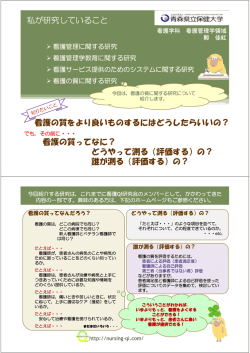 私が研究していること 看護管理学領域 鄭佳紅