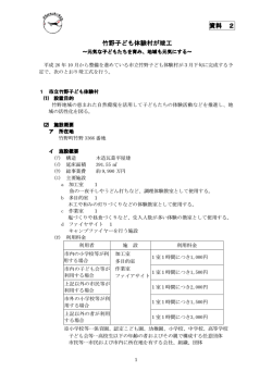 竹野子ども体験村が竣工 資料 2