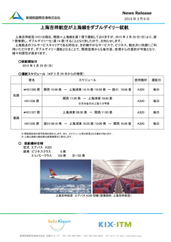 上海吉祥航空が上海線をダブルデイリー就航