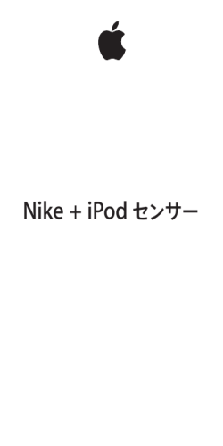 Nike + iPodセンサー