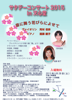 サタデーコンサート 2015 in 天心堂