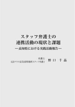 「スタッフ弁護士の連携活動の現状と課題」野口千晶氏