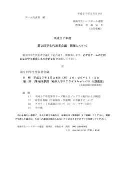 平成27年度 第2回学生代表者会議 開催について 第2回学生代表者会議