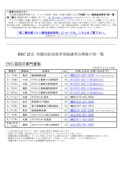 RRC認定 冷媒回収技術者登録講習会開催スケジュール