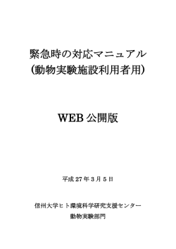 緊急時の対応マニュアル (動物実験施設利用者用) WEB