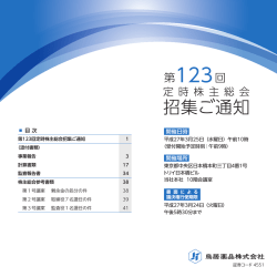 第123回定時株主総会招集ご通知（PDF）