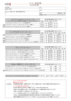 コーヒー豆価格＆FAX注文用紙