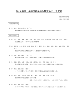 2014年度 早稲田商学学生懸賞論文 入賞者発表