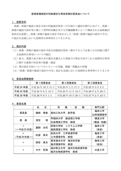 漁港漁場施設の性能規定化等技術検討委員会について（PDF：100KB）