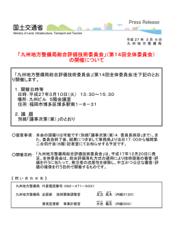 「九州地方整備局総合評価技術委員会」（第14回全体委員会） の開催