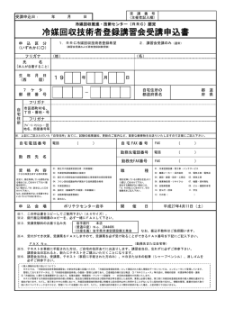 冷媒回収技術者登録講習会受講申込書