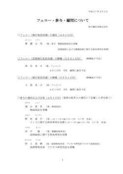 フェロー・参与・顧問について