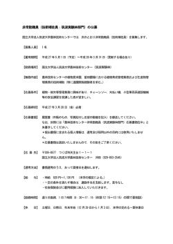 非常勤職員（技術補佐員：筑波実験林部門）の公募