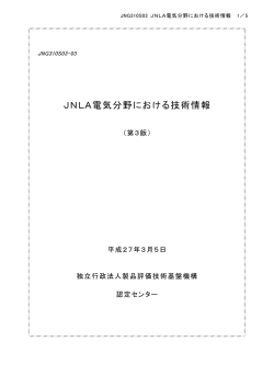 JNLA電気分野における技術情報【PDF:69KB】