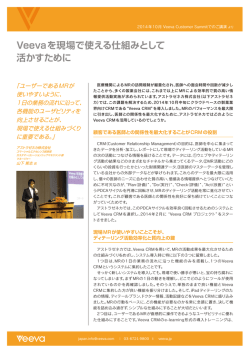 Veevaを現場で使える仕組みとして 活かすために