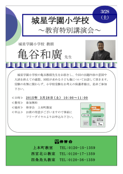 3月28日 上本町教室にて城星学園小学校 教育特別講演会を
