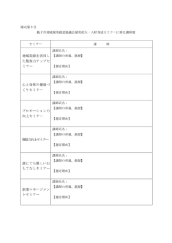 地域資源を活用し た集客力アップセ ミナー 心と身体の健康づ くりセミナー