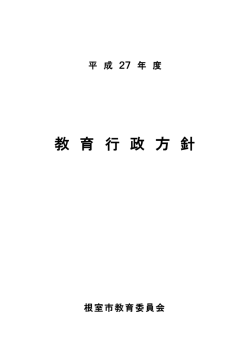 教 育 行 政 方 針