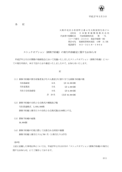 各 位 ストックオプション（新株予約権）の発行内容確定に関するお知らせ